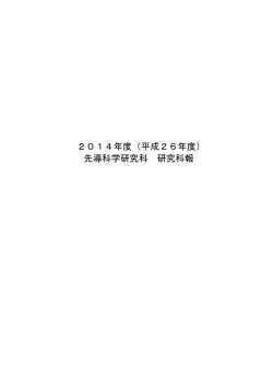 PDFファイル - 総合研究大学院大学 先導科学研究科・生命共生体進化
