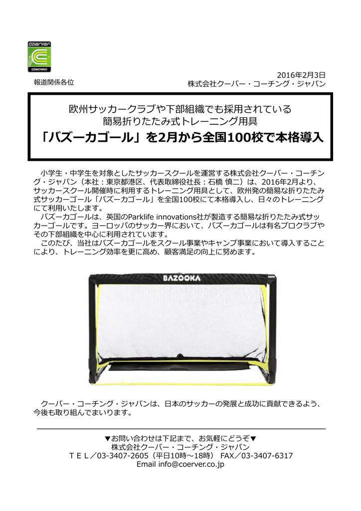 バズーカゴール クーバー コーチング ジャパン