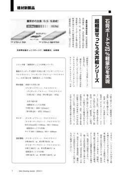 石膏ボードで 25％ 軽量化を実現 超軽量せっこう天井板シリーズ