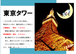 1958年12月23日に完成し、 東京のシンボル・観光名所として有名   大