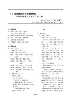 アルス国際製靴学校研修体験記 （平成27年8月25日～11月21日）