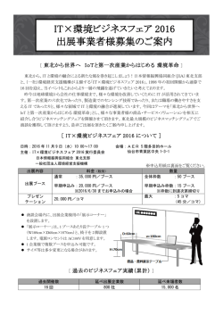 IT&times;環境ビジネスフェア 2016 出展事業者様募集のご案内