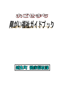 おごせまち障がい福祉ガイドブック