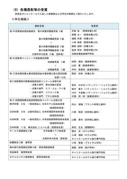 （8）各種表彰等の受賞