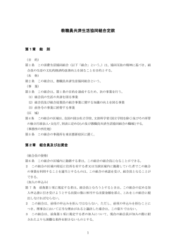 教職員共済生活協同組合定款