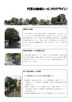 代官山地域ルール（ガイドライン） - 代官山ステキなまちづくり協議会