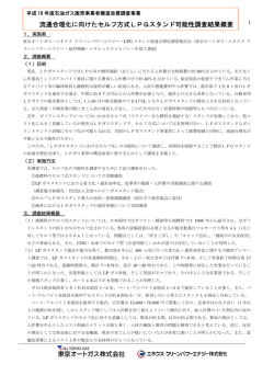 流通合理化に向けたセルフ方式LPGスタンド可能性調査結果概要