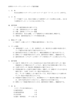 長野県マスターズフットボールリーグ運営要綱 1．
