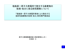 福島第一原子力発電所で発生する廃棄物の処理・処分に係る研究開発