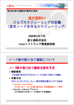 添付資料9-1 ジョブスケジューリングの定義 （空きノードを作る