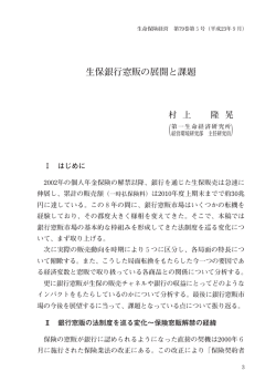 生保銀行窓販の展開と課題