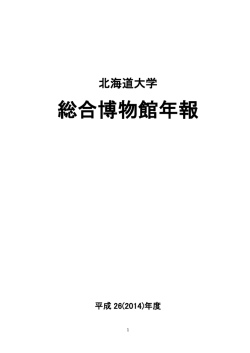 総合博物館年報2014（平成26年）