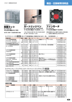 備品・記録紙等消耗品 防塵ネット ファンモータ カートリッジペン