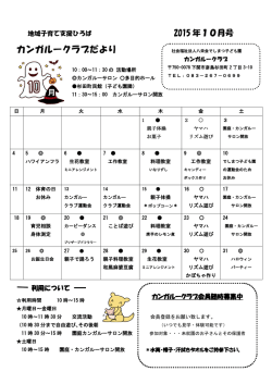 カンガルークラブ10月活動表 - 山口県下関市の社会福祉法人八栄会 で