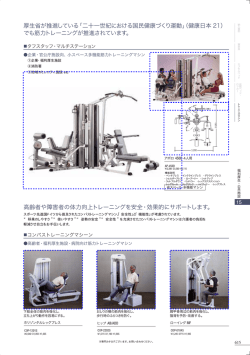 高齢者や障害者の体力向上トレーニングを安全・効果的にサポートします