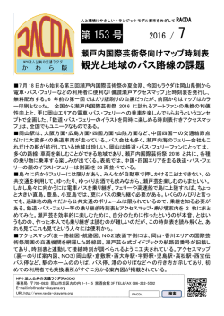 第 153 号 - NPO法人 公共の交通ラクダ(RACDA)