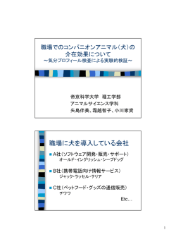 職場に犬を導入している会社