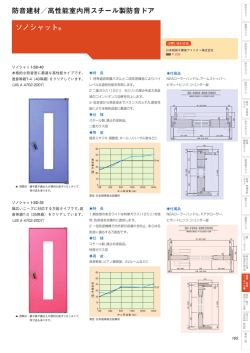 ソノシャット® 防音建材／高性能室内用スチール製防音ドア