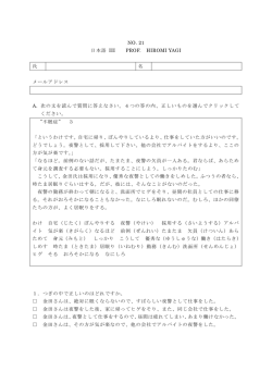NO. 21 日本語 III PROF. HIROMI YAGI 氏 名 メールアドレス A. 次の文