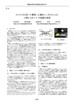 RNNPBを用いて獲得した擬似シンボルによる 人間とロボット