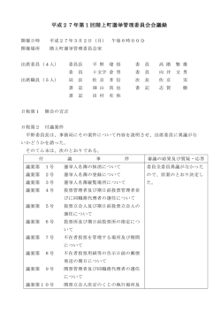 平成27年第1回階上町選挙管理委員会会議録 [110KB pdfファイル]