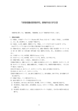 原稿作成の手引き - 日本保育者養成教育学会