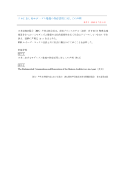 【プレスリリース】日本におけるモダニズム建築の保存活用に対しての声明