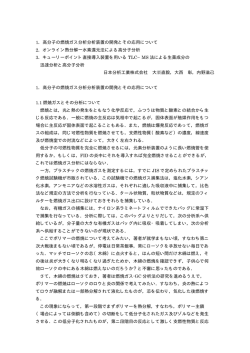 1.高分子の燃焼ガス分析機器の開発とその応用・2