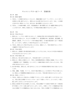 キャルレンタカー＆リース 貸渡約款