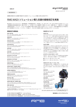RME MADI ソリューション導入支援の価格改訂を実施