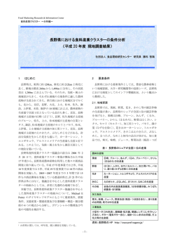 長野県における食料産業クラスターの条件分析