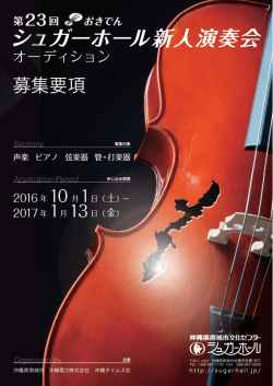 第23回おきでんシュガーホール新人演奏会オーディション募集要項・参加