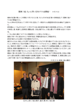 関東 2 組、ちょっと早い忘年クラス会開催！