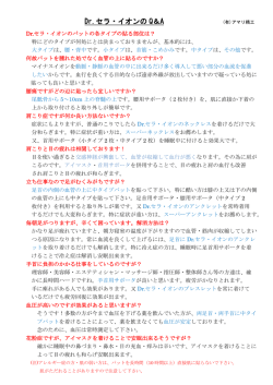 Dr.セラ・イオンの Q＆A
