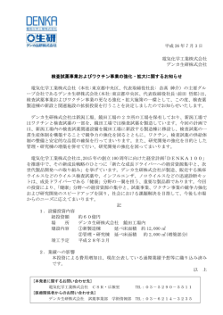 検査試薬事業およびワクチン事業の強化・拡大に関する