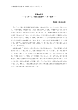日本現象学会第 38 回研究大会シンポジウム 現象の虚実 フッサール
