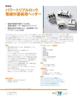 PTL パワートリプルロックコネクタ電線対基板用ヘッダー資料