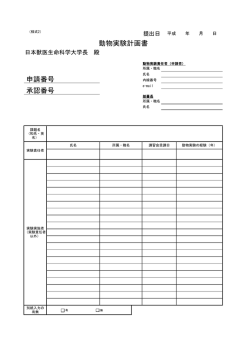 動物実験計画書 申請番号 承認番号