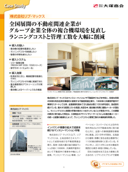 株式会社リブ・マックス ｜ 導入事例