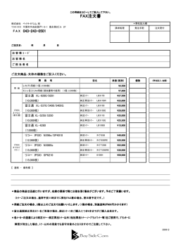 FAX注文書 - 株式会社ベイサイドコム