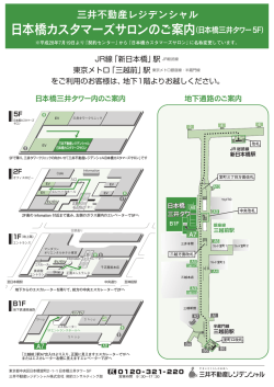 日本橋カスタマーズサロンのご案内（日本橋三井タワー5F）