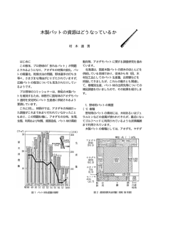 木製バットの資源はどうなっているか