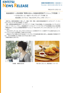 高速道路初！人気料理家「栗原はるみ」の家庭料理惣菜デリショップが