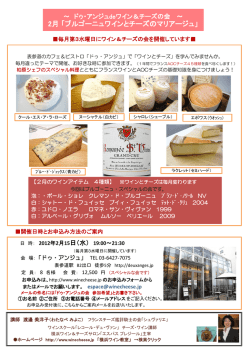 2月 「ブルゴーニュワインとチーズのマリアージュ」