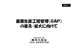 【資料4-1】①資料（GAPの普及推進）