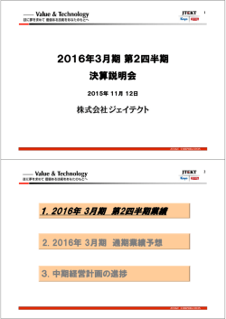 2016年3月期第2四半期 決算説明会