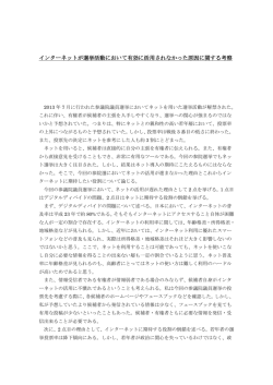 インターネットが選挙活動において有効に活用されなかった原因に関する