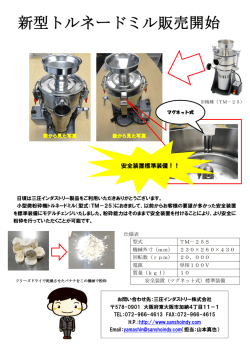 新型トルネードミル販売開始 - 三庄インダストリー株式会社