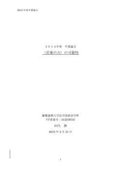 〈音楽の力〉の可能性