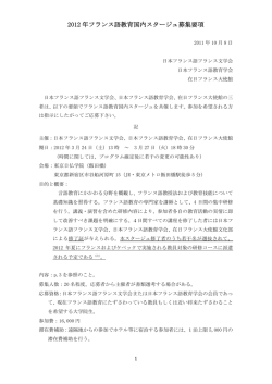 2012 年フランス語教育国内スタージュ募集要項